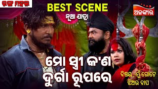 Mo Stri Kn Durga Rupare Mun Gote Jhiara Bapa Jatra Best Scene Ranga Mahal Alankar Tv