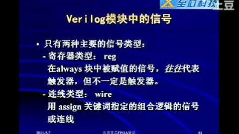 视频教程   VerilogHDL   智芯科技视频 09 Verilog模块中的信号