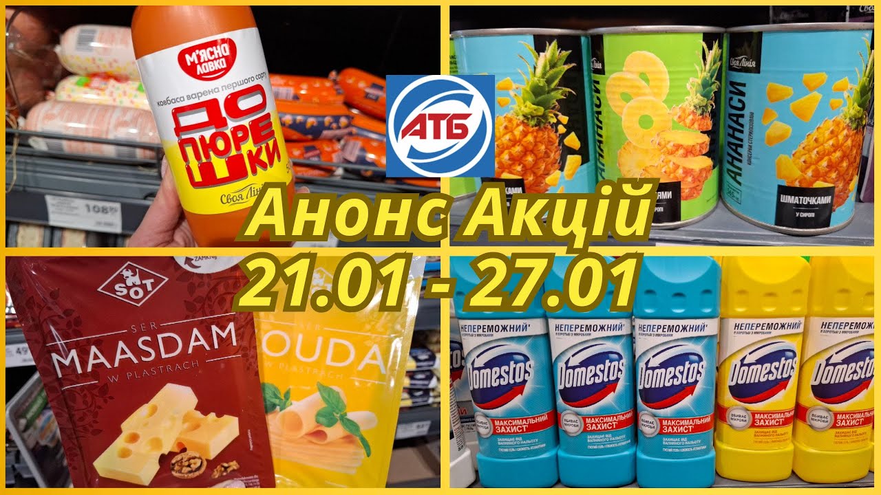 АТБ ‼️Анонс Акцій 21.01 - 27.01 для всіх ‼️