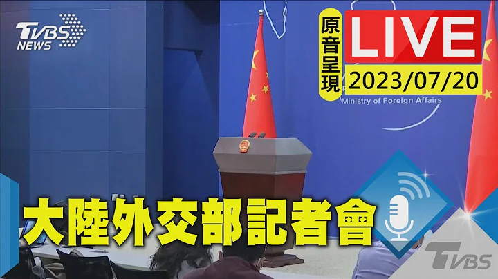 #最新看TVBS【原音呈现LIVE】赖清德将过境美国 大陆外交部记者会 - 天天要闻