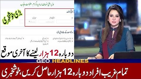 دوبارہ بارہ ہزار حاصل کرInsaf imdad program | Ehsaas Emergency Cash Program | Ehsaas ProgramS