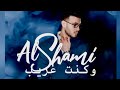 الشامي وكنت غريب حصريا Al Shami Official Lyric Video Exclusive Kont Ghareebإنتاج الفلسطيني 