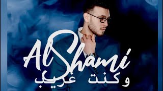 الشامي - وكنت غريب [ حصرياً ] Al Shami / Official Lyric Video exclusive Kont Ghareebإنتاج الفلسطيني 