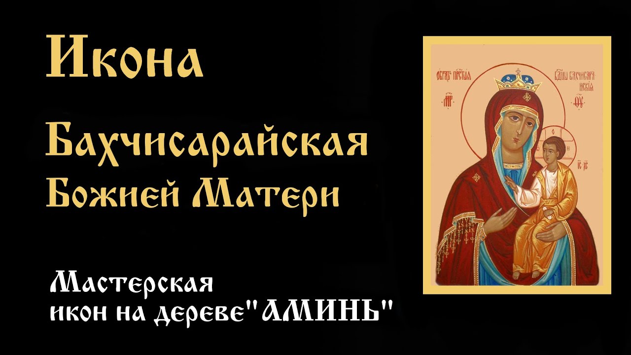 Икона Бахчисарайская Божией Матери. В чём помогает икона, история ...