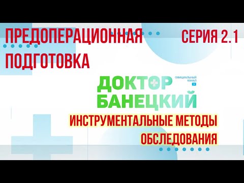 Серия 2.1 Инструментальные методы обследования  Предоперационная подготовка