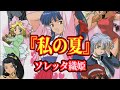 サクラ大戦 BGM 『私の夏』 FULL ソレッタ・織姫