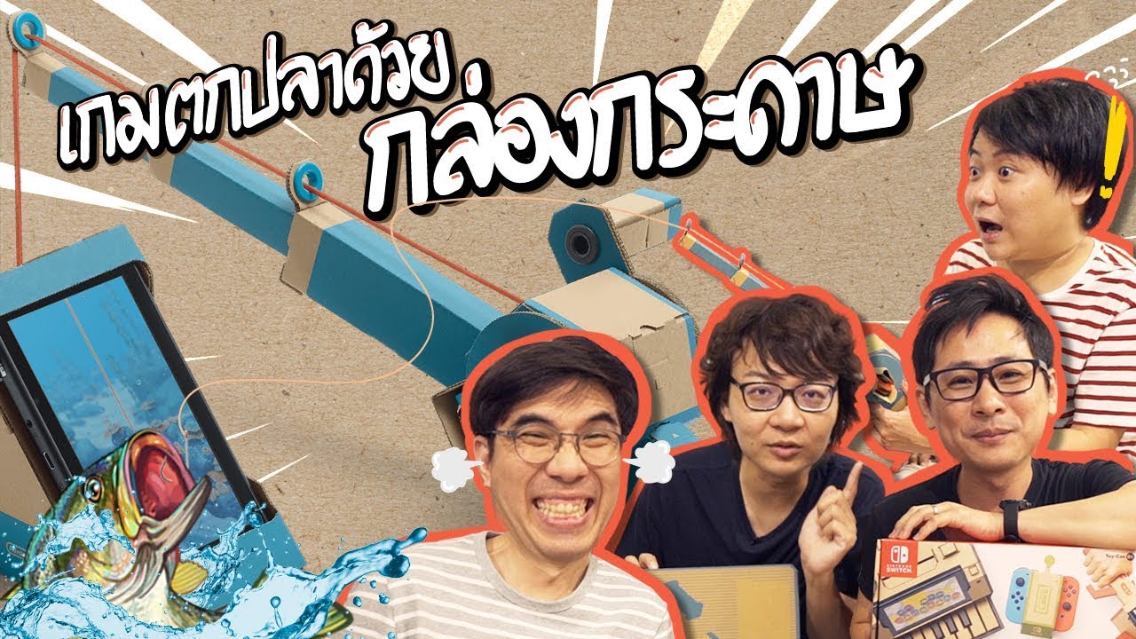 เสือลองให้ - เกมตกปลาด้วยกล่องกระดาษ