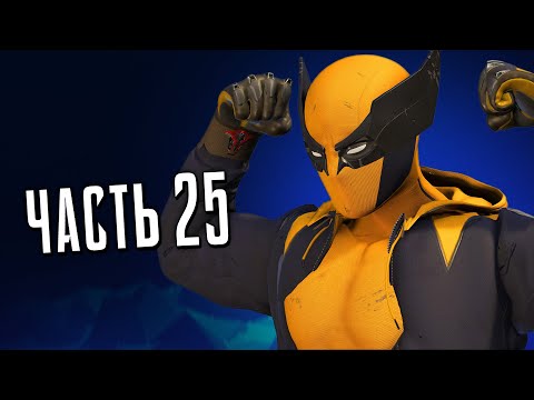Человек-Паук 2 PS5 Прохождение - Часть 25 - КОСТЮМ РОСОМАХИ