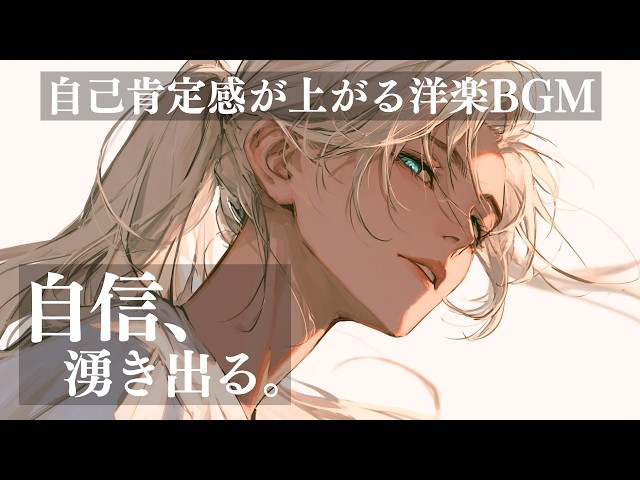 洋楽Playlist】気づいたら自己肯定感が上がっている洋楽BGM｜仕事
