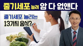 줄기세포 늘려 암 다 없앤다. 줄기세포 늘리는 13가지 음식 (이영수 원장)
