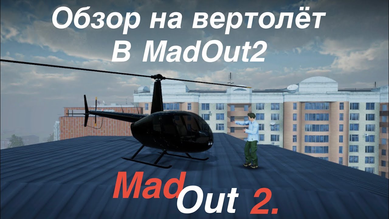 Обзор на верталёт в MadOut2 