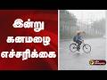 Speed News | இன்று கனமழை எச்சரிக்கை | 07.06.2026