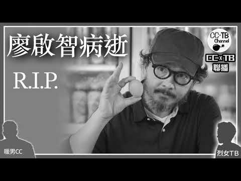 【廖啟智病逝】智叔患胃癌入院　家人陪伴下離世　望他日天家再聚│自小立志做演員　憑《籠民》、《證人》兩度獲頒金像獎最佳男配角　與妻陳敏兒藝員訓練班相識　廝守33年