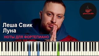 Video thumbnail of "Леша Свик - Луна НОТЫ & MIDI | КАРАОКЕ | PIANO COVER | PIANOKAFE"
