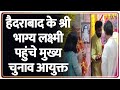 Breaking news: हैदराबाद के श्री भाग्य लक्ष्मी पहुंचे मुख्य चुनाव आयुक्त