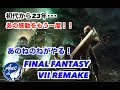 あの感動をもう一度・・・  あのねのねの FINAL FANTASY VII REMAKE #2