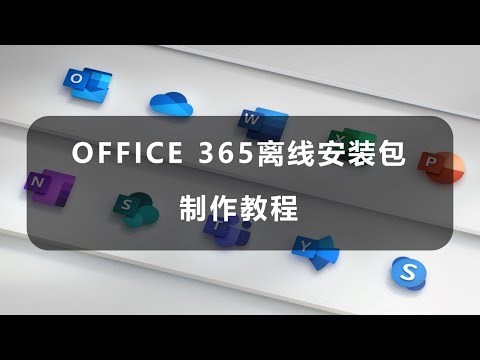 Office 365 离线安装包制作教程