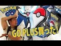 ポケモンGO!GO PLUS買ったよ!凄い便利!ゴープラス!