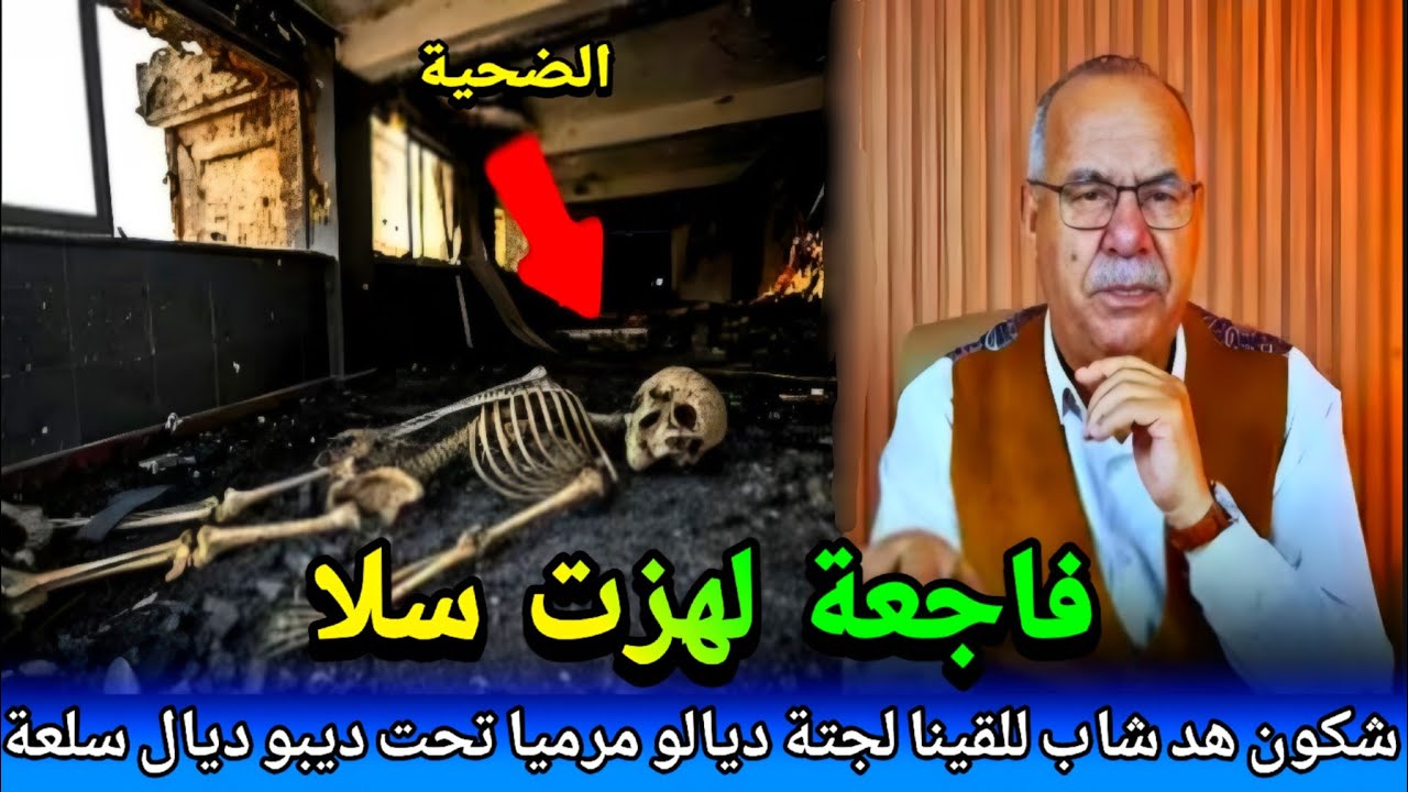 مجرمة كانت  سطنا تواحد مشك تكون هيا مولات لفعلة..شكون صفاها لهشام كتى لقينا جتة abdlkader khraz
