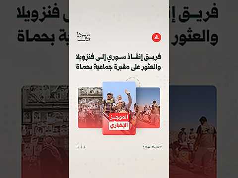 فريق إنقاذ إلى فنزويلا وتوصيات لأسعار المحروقات