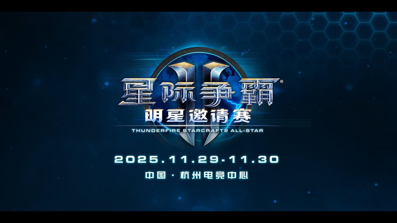 Турнир по StarCraft II: Legacy of the Void:Thunderfire SCII All-Star Inv 2025 - день #1 (17.01.2026)