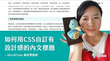 WordPress教學：如何用CSS自訂有設計感的內文標題