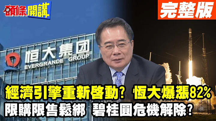 【頭條開講Part1】經濟引擎重新啟動?民營經濟發展局出手了?終止房產"限購限貸限售"!恆大股價回魂!碧桂園安全脫身?20230906@HeadlinesTalk - 天天要聞