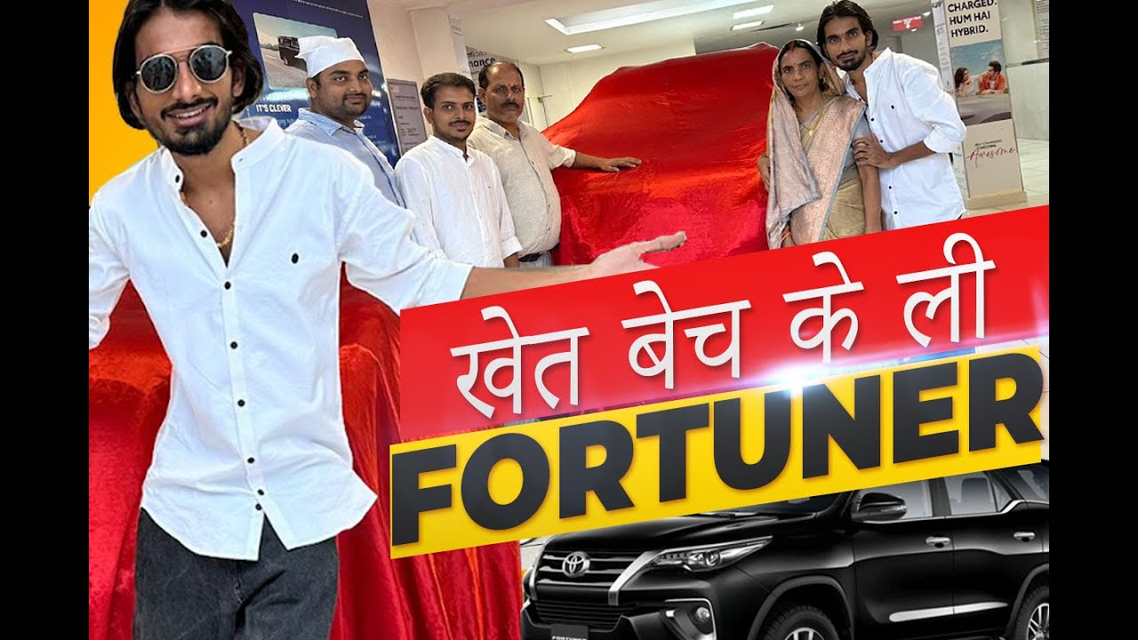 DREAM CAR ( KHET BECH KE FORTUNER LE LIYA )