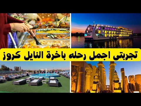 رحلتى بالباخرة النايل كروز الاقصر واسوان بالتفصيل المزارات الغرف كل شىء رحلة ولا فى الاحلام