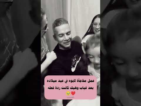 تأنس الروح إذا التقت بأحبابها عمل مفاجأة بأبوه بعيد ميلاده حالات واتساب