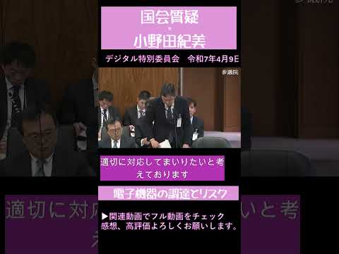 【小野田紀美】IoT機器の調達とリスク【デジタル特別委員会】　#小野田紀美 #参議院 #IoT機器　#中国製品　#スパイ防止法　 #shorts　#short　#ショート動画