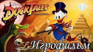 Игрофильм DuckTales: Remastered / Утиные истории: Обновление Полное прохождение