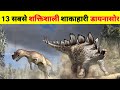 13 Most Terrifying & Strong Plant Eating Dinosaurs | सबसे शक्तिशाली शाकाहारी डायनासोर