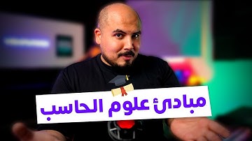 مبادئ علوم الحاسبات للمبتدئين | Computer Science Basics For Beginners (Arabic)