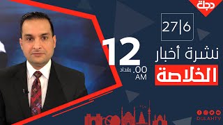 الخلاصة من قناة دجلة الفضائية 2021-6-27