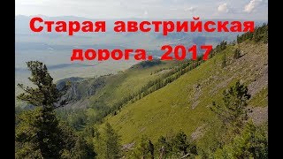 Экстремальное прохождение старой австрийской дороги. Восточный Казахстан. Июль 2017.