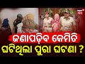 ଜଣାପଡ଼ିବ କେମିତି ଘଟିଥିଲା ପୁରା ଘଟଣା ? Berhampur Sudhir Case |5 Accused In The Case | Family R