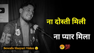 ना दोस्ती मिली ना प्यार मिला 😔 | sad status | bewafa sad shayari | status video | bewafa status