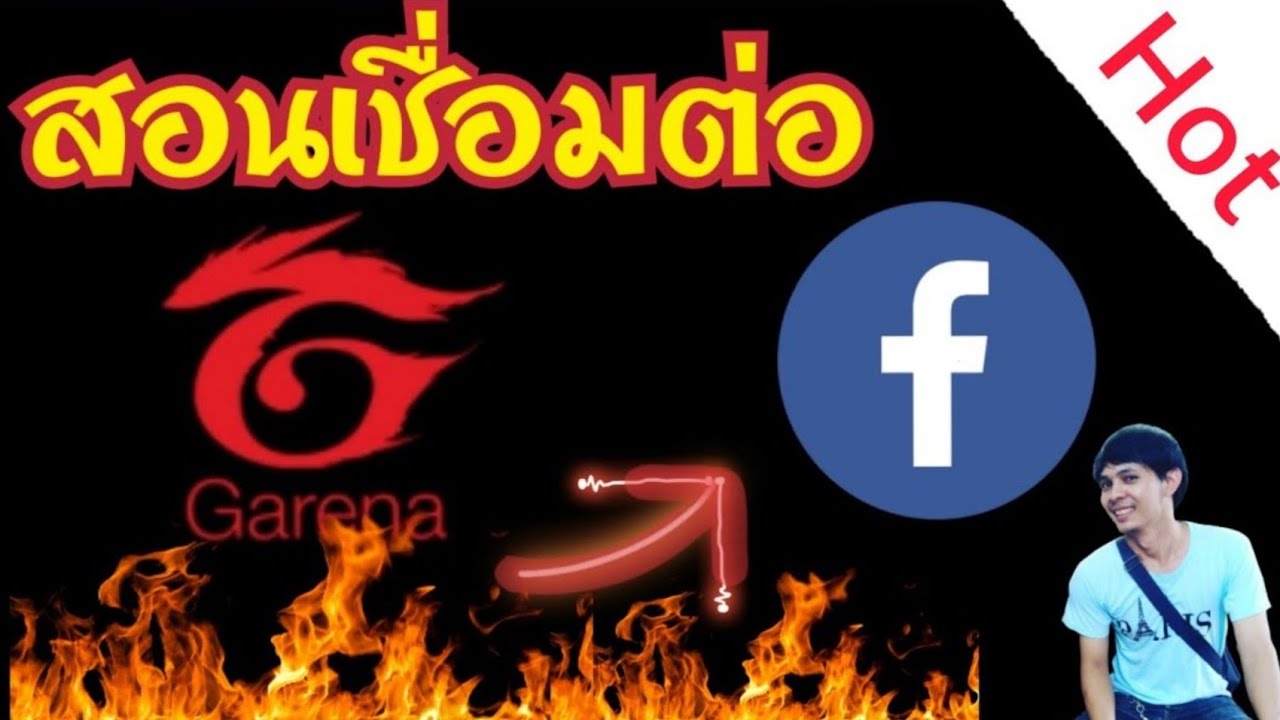 ล็อกอิน garena ไม่ได้  Update 2022  สอนเชื่อมต่อไอดี Garena เข้ากับ facebook  Teach connect ID Garena goes with facebook