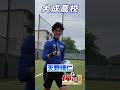 【俺がTeamNo.1】大成高校サッカー部が1vs1対決!! #shorts #高校サッカー #大成