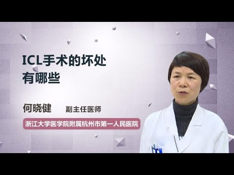 ICL手术的坏处有哪些 何晓健 浙江大学医学院附属杭州市第一人民医院