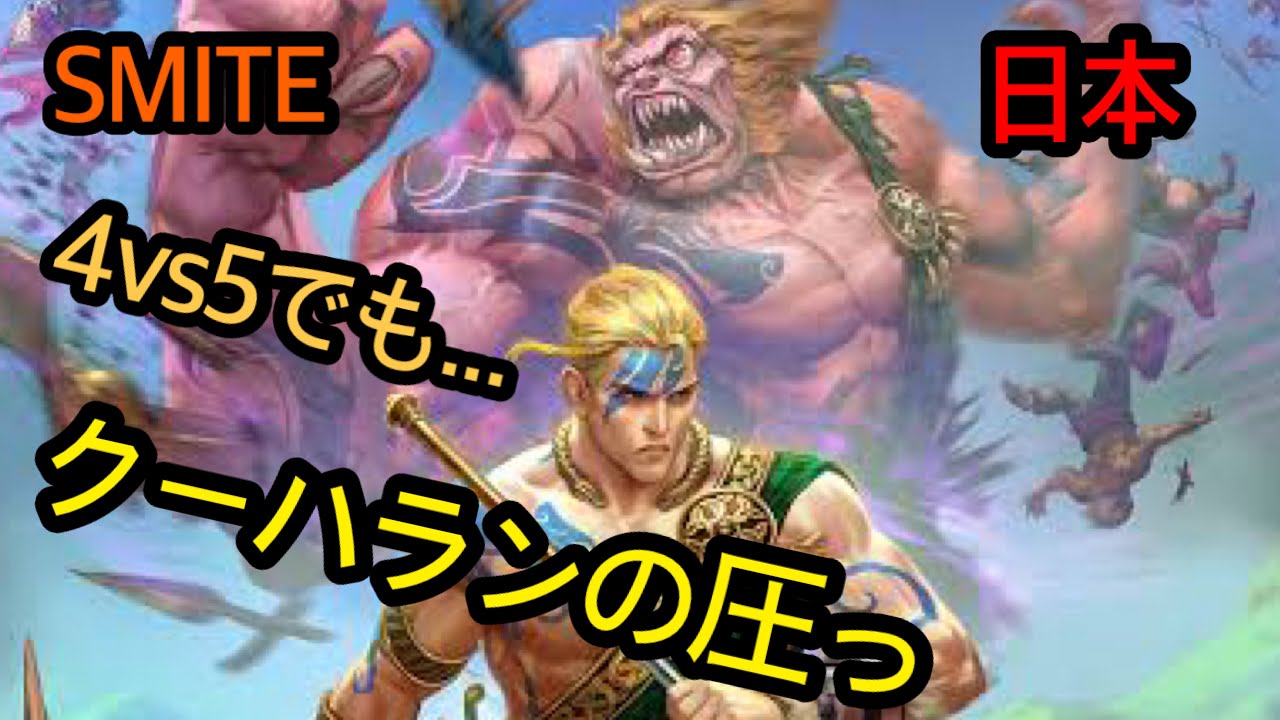 SMITE スマイト　クーハランの圧
