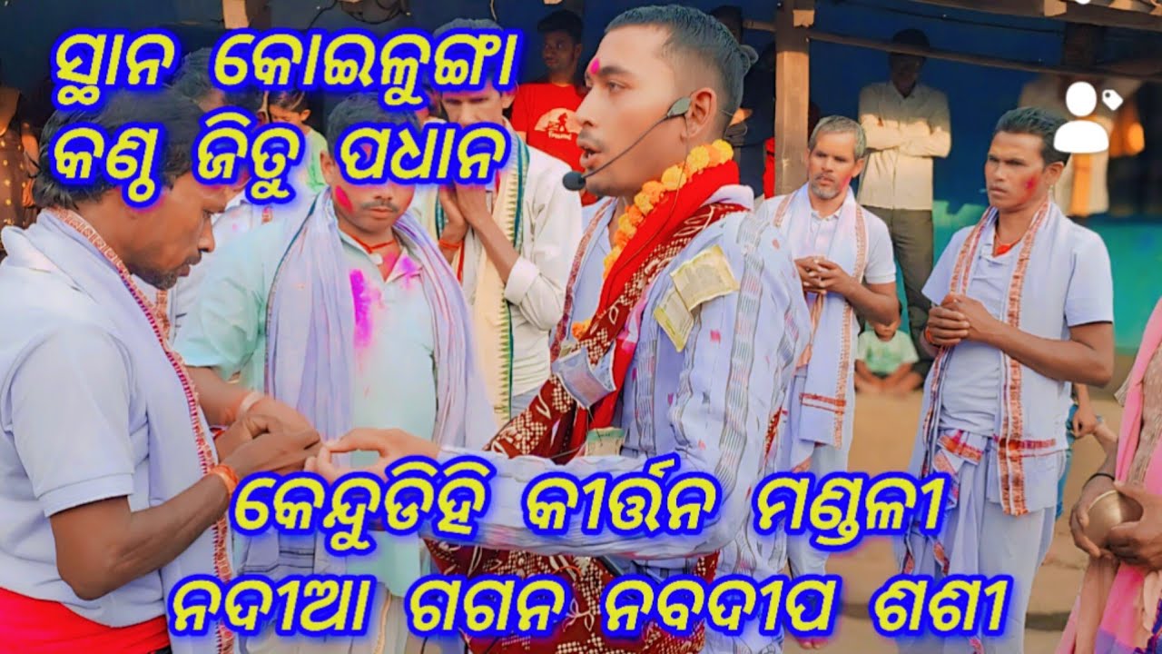 Kendudihi Kirtan Mandali // ନଦିଆ ଗଗନ ନବଦୀପ ଶଶୀ // At~Koilunga Nagar Kirtan