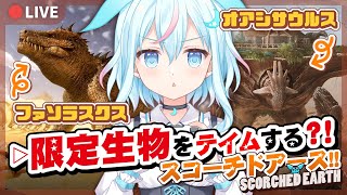 【ARK/ASA】スコチ完全初見！ファソラスクスとオアシサウルスをテイムしたい！！新マップ「スコーチドアース」をローカルソロで遊び尽くす！【ARK: Survival Ascended】#翠月むう