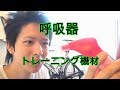 呼吸器を鍛えろ！パワーブリーズ紹介動画