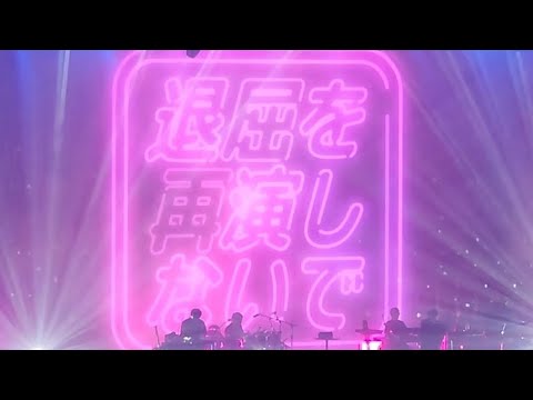 【退屈を再演しないで】Eve Arena Tour 2023 虎狼来(ころろん) LIVE映像 1日目 退屈を再演しないで