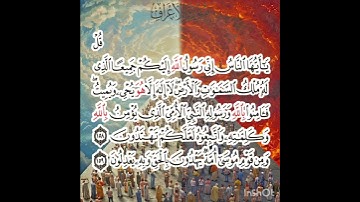 سوره الأعراف عدد آياتها ٢٠٦ آيه (سوره مكيه ) من الآيه ١٥٨ إلي الآيه ١٥٩