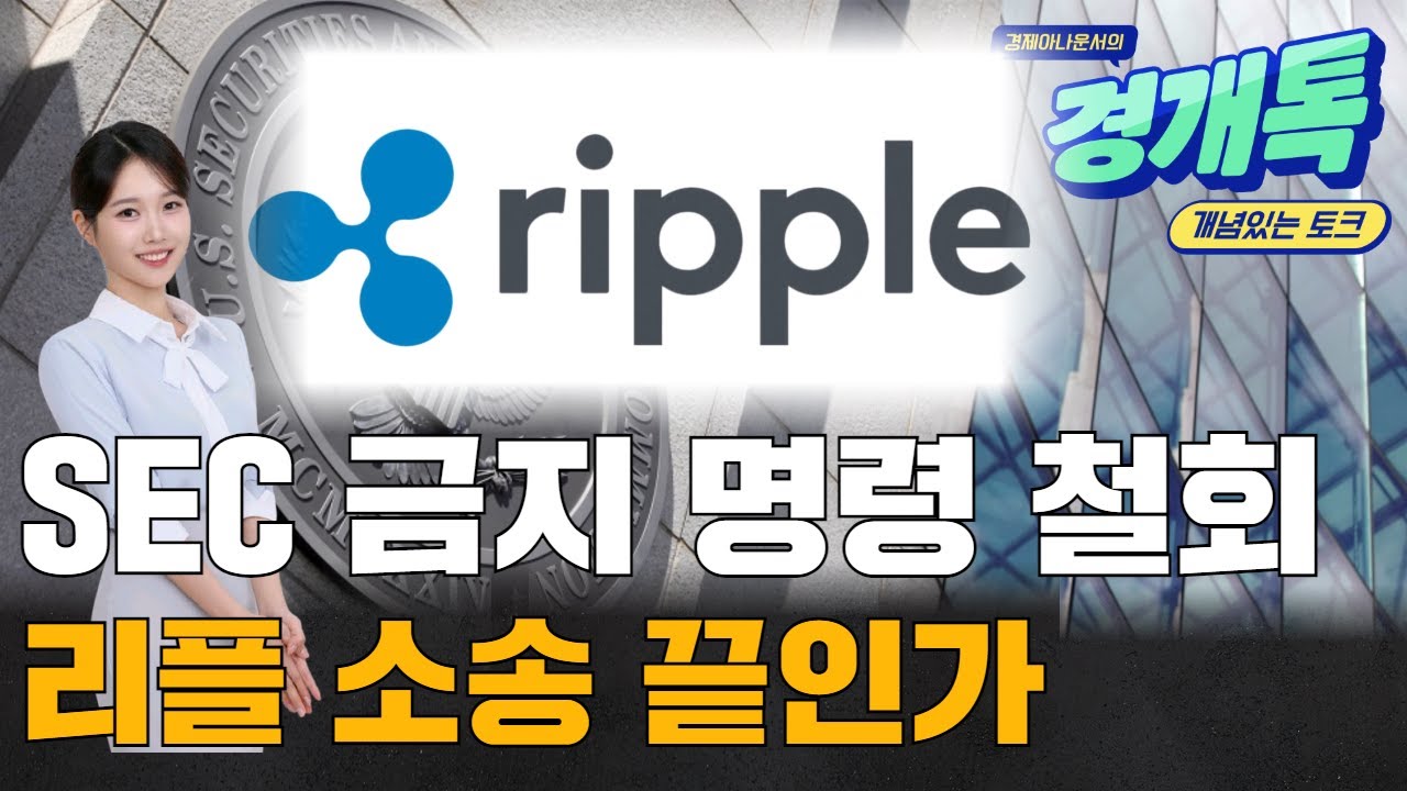 SEC 금지 명령까지 철회? 리플 소송 끝인가 | 코인 체크체크