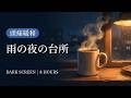 Late Night Kitchen Rain ☕🌧️ Cozy Sleep Ambience | Dark Screen | 8 Hours