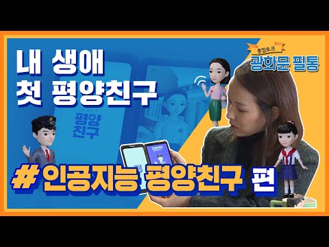 [광화문 <strong>필통</strong>]41회  만남, 내 생의 첫 평양 친구